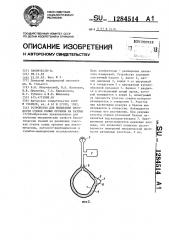 Устройство для испытания прочности стенок полых органов на разрыв (патент 1284514)