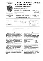 Состав для ингибирования солеотложений (патент 897825)
