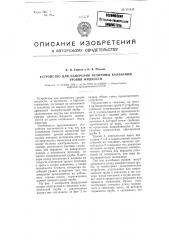 Устройство для измерения величины колебаний уровня жидкостей (патент 101455)