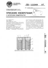 Грузоподъемный электромагнит (патент 1235808)