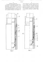 Устройство для соединения секций обсадных колонн (патент 1346754)