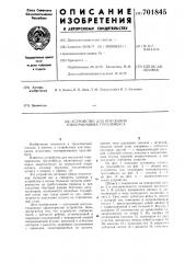 Устройство для опускания токоприемника троллейбуса (патент 701845)