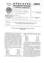 Сплав для сварочной проволоки на основе алюминия (патент 480513)