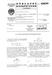 Способ получения дитиоаминоалканов (патент 428599)