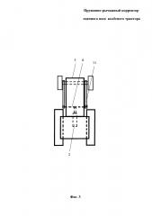 Пружинно-рычажный корректор сцепного веса колёсного трактора (патент 2613390)