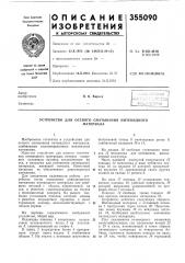 Устройство для осевого сматывания нитевидногоматериала (патент 355090)