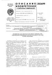 Устройство для контроля крутящего момента при свинчивании машинным ключом обсадных труб над (патент 253699)