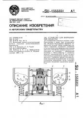 Устройство для вибрационной обработки (патент 1553351)