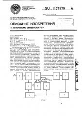 Устройство для стабилизации скорости перемещения носителя записи (патент 1174979)