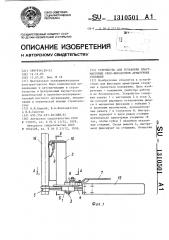 Устройство для установки пластмассовых скоб-фиксаторов арматурных стержней (патент 1310501)
