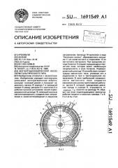 Магнитодинамический насос перистальтического типа (патент 1691549)