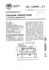 Устройство для формирования потока сыпучего материала на ленте конвейера и контроля его качества (патент 1426900)
