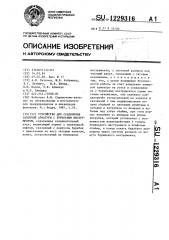 Устройство для соединения запорной арматуры с бурильным инструментом (патент 1229316)