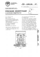 Устройство для удаления труб из трубных досок (патент 1295138)