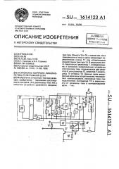 Устройство контроля линейного тока телеграфной сети (патент 1614123)