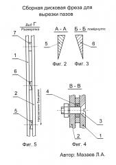 Сборная дисковая фреза для вырезки пазов (патент 2633812) Сборная дисковая фреза для вырезки пазов (патент 2633812)