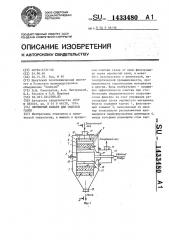 Зернистый фильтр для очистки газов (патент 1433480)