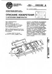 Устройство для переключения ширины тракта протяжки ленты (патент 1022192)