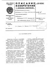 Расточной патрон (патент 814581)