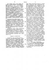Устройство для автоматическогоконтроля электрических цепей (патент 842640)