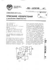 Устройство для задержки прямоугольных импульсов переменной амплитуды (патент 1370749)