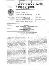 Устройство для транспортирования стержневидных изделий (патент 262771)