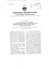 Устройство для определения величины и направления смещения центра тяжести системы часового механизма-баланс с волоском (патент 108101)