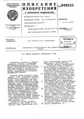 Датчик активного (реактивного) тока (патент 949525)