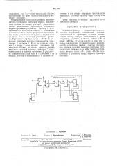 Устройство реверса в корректоре межсимвольных искажений (патент 497736)