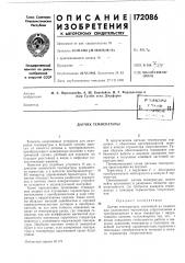 Патент ссср  172086 (патент 172086)