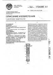 Глубинный пневмогидравлический вибратор (патент 1724385)