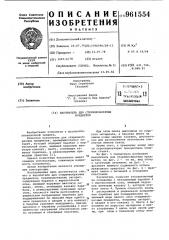 Накопитель для стержнеобразных предметов (патент 961554)