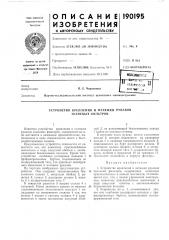 Устройство крепления и натяжки рукавов тканевых фильтров (патент 190195)