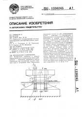 Причальное сооружение (патент 1330245)