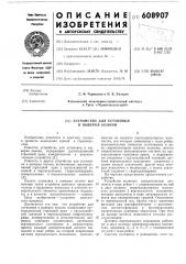 Устройство для установки и выверки колонн (патент 608907)
