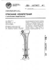 Компрессионный фиксатор (патент 1377077)