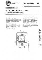 Устройство для определения водопроницаемости связных грунтов (патент 1260858)