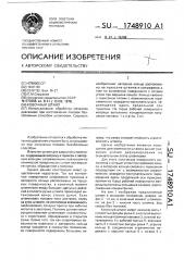 Ковочный штамп (патент 1748910)