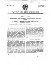 Водоспускной кран промывной трубы вагонного клозетного горшка (патент 17126)