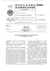 Оптический наблюдатель уточной нити для ткацкого станка (патент 359851)