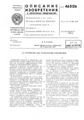 Устройство для отображения информации (патент 463126)