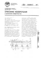 Устройство для удаления заготовок из зоны обработки (патент 1563817)