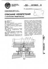 Штамп для обработки листового материала (патент 1074625)