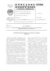 Устройство для загрузки и разгрузки этажныхпрессов (патент 221256)