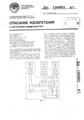 Устройство для определения состояния коммутации каналов узла связи (патент 1288931)