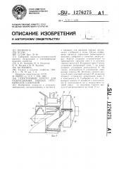 Газоструйный агрегат для разбрасывания твердых органических удобрений (патент 1276275)