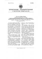 Способ корректирования цветного многослойного изображения. посредством раздельной цветной маски. (патент 93648)