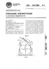Роторный снегоочиститель (патент 1411361)