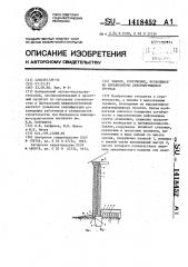 Здание,сооружение,возводимое на неравномерно деформирующихся грунтах (патент 1418452)