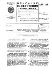 Устройство для измерения деформаций тонкостенных оболочек (патент 991159)